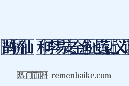 鹊桥仙·和李易安金鱼池莲近义词是什么意思的图片